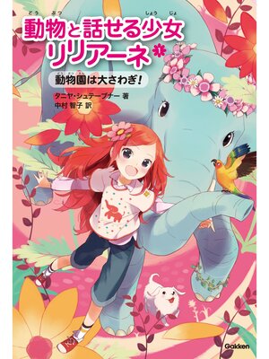 cover image of 動物園は大さわぎ! 1